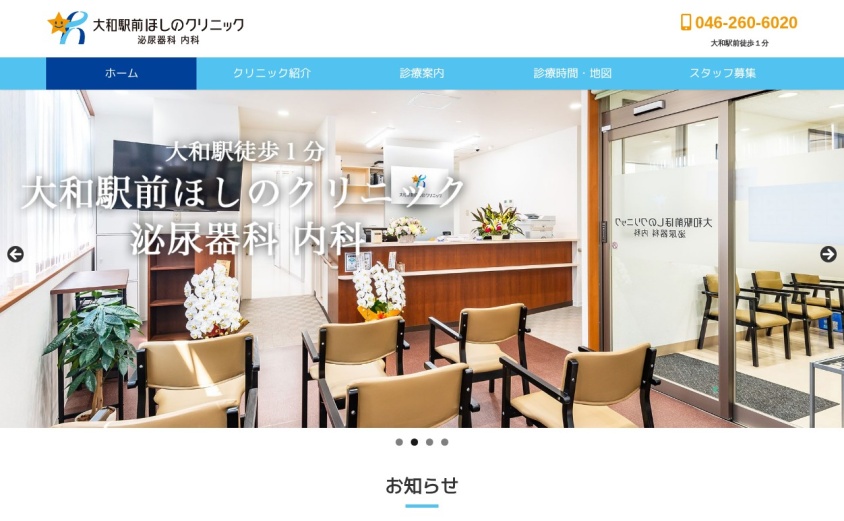 大和駅前ほしのクリニックの公式サイト