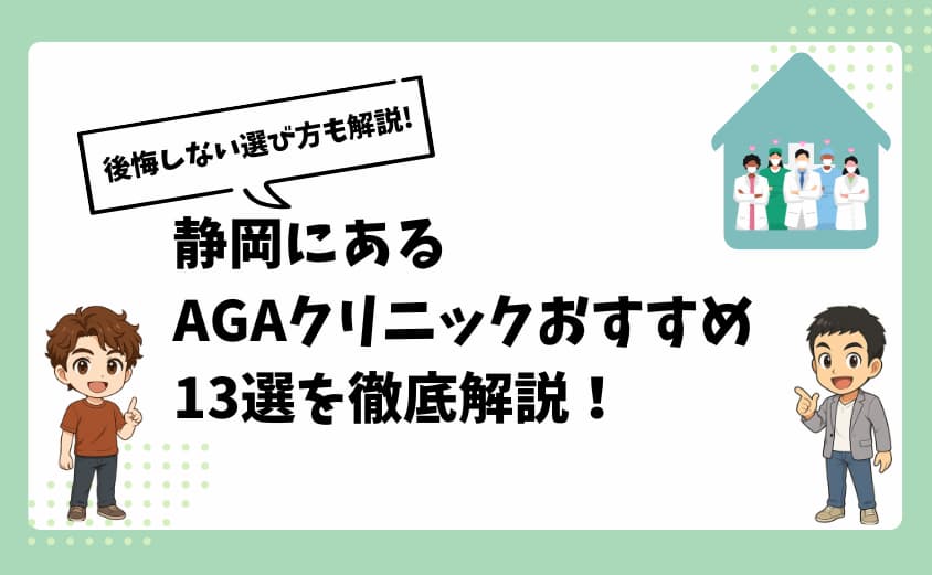 静岡にあるAGAクリニックおすすめ13選【後悔しない選び方も解説】