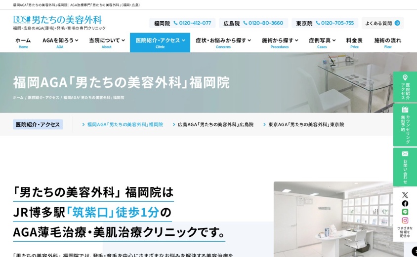 男たちの美容外科 福岡院の公式サイト