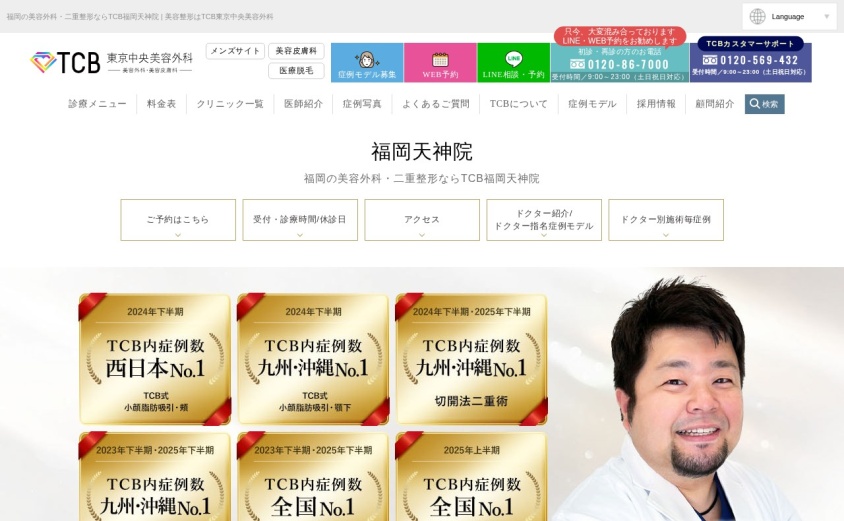 TCB東京中央美容外科 福岡天神院の公式サイト