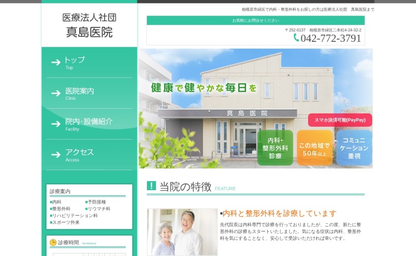 真島医院の公式サイト