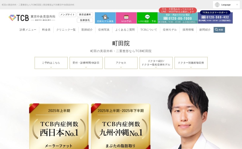 TCB東京中央美容外科 町田院の公式サイト