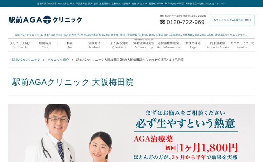 駅前AGAクリニック大阪梅田院の公式サイト