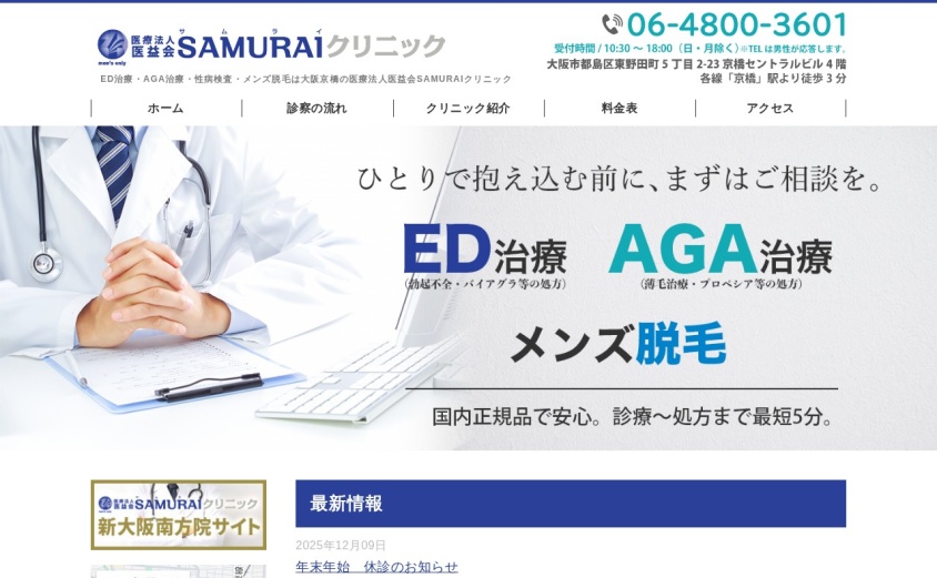 SAMURAIクリニック京橋の公式サイト
