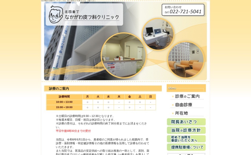 北四番丁なかがわ皮フ科クリニックの公式サイト