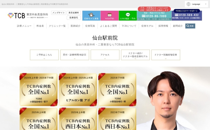 TCB東京中央美容外科 仙台駅前院の公式サイト