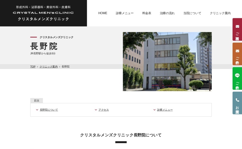 クリスタルメンズクリニック長野院の公式サイト