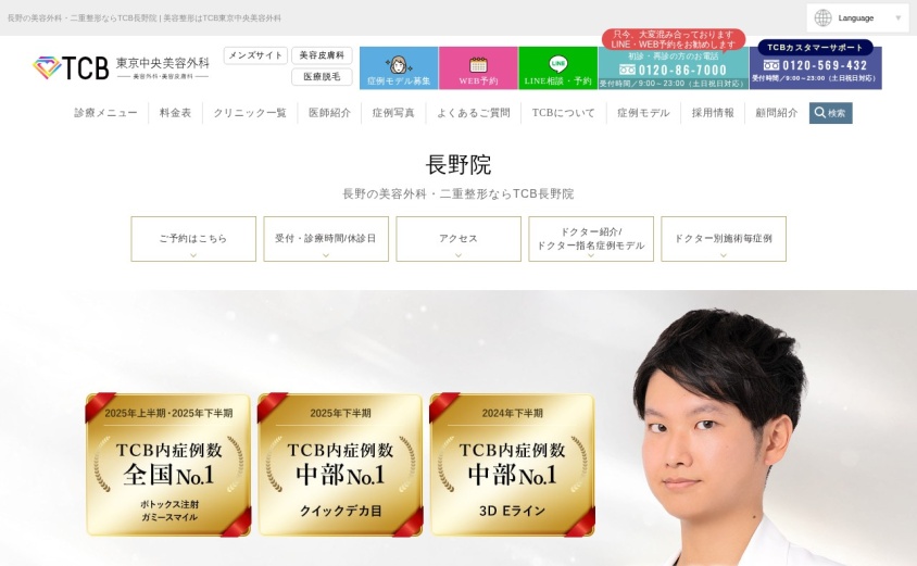 TCB東京中央美容外科 長野院の公式サイト