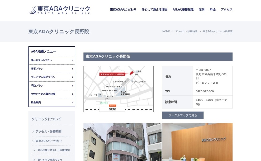 東京AGAクリニック長野院の公式サイト