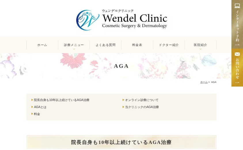 ウェンデルクリニックの公式サイト