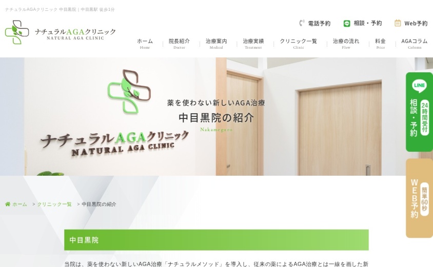 ナチュラルAGAクリニック中目黒院の公式サイト