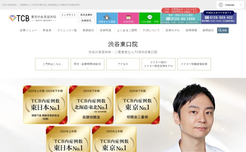 TCB東京中央美容外科 渋谷東口院の公式サイト