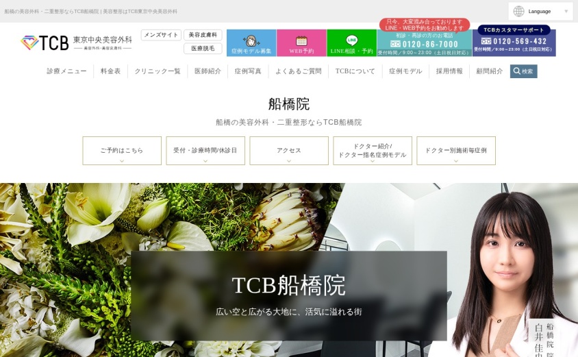 TCB東京中央美容外科 船橋院の公式サイト