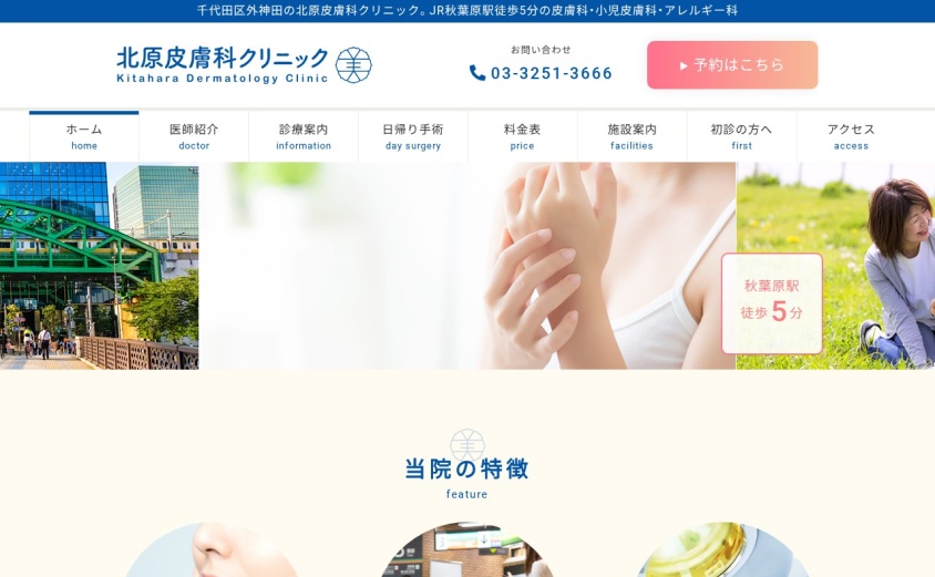 北原皮膚科クリニックの公式サイト