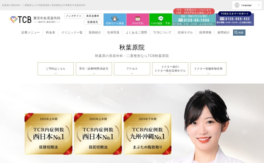 TCB東京中央美容外科 秋葉原院の公式サイト