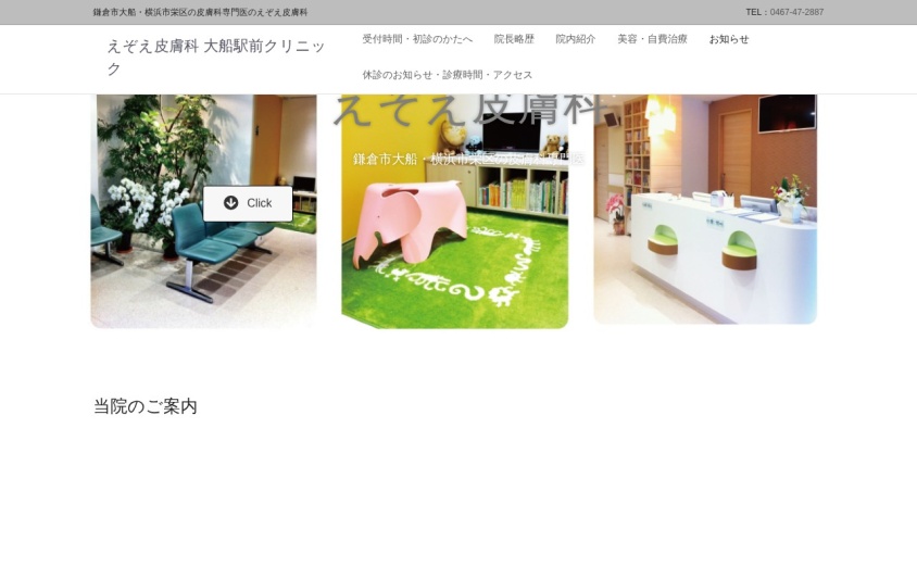えぞえ皮膚科大船駅前クリニックの公式サイト