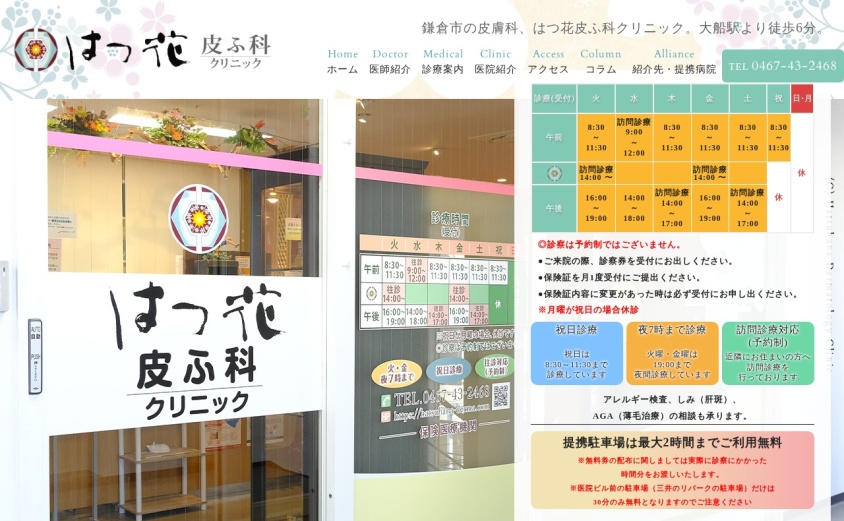 はつ花皮ふ科クリニックの公式サイト