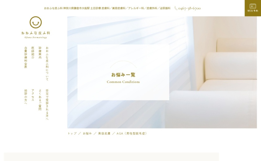 おおふな皮ふ科の公式サイト