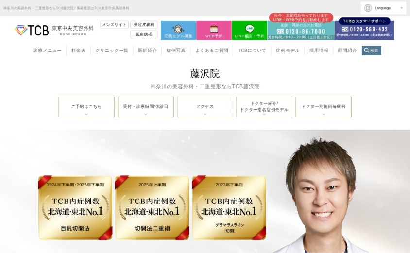 TCB東京中央美容外科 藤沢院の公式サイト