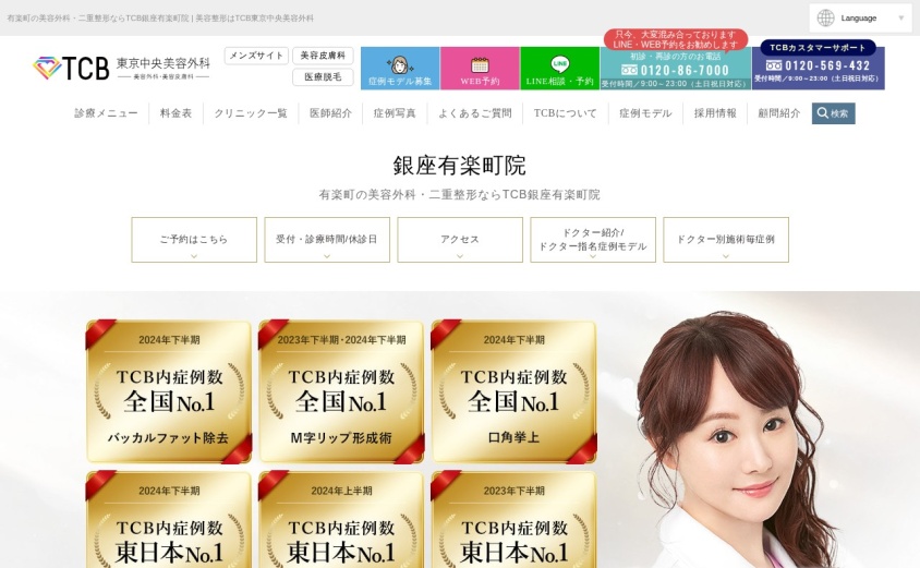 TCB東京中央美容外科 銀座有楽町院の公式サイト
