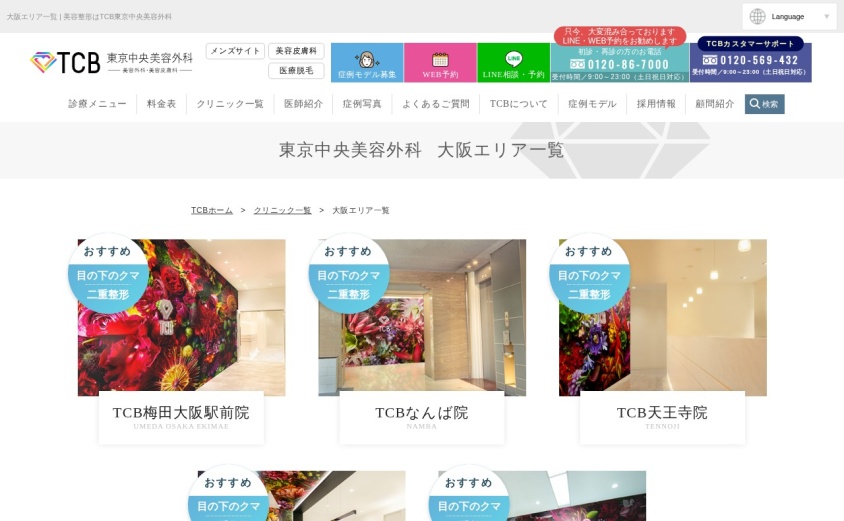 TCB東京中央美容外科 梅田大阪駅前院の公式サイト