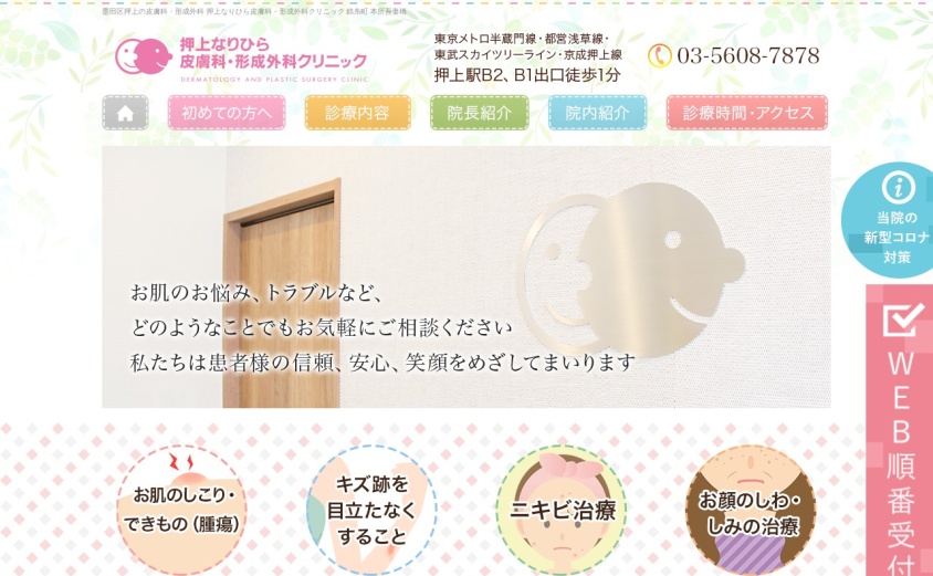 押上なりひら皮膚科・形成外科クリニックの公式サイト