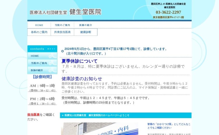 健生堂医院の公式サイト