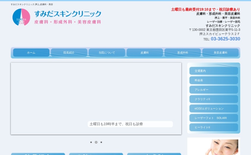 すみだスキンクリニックの公式サイト