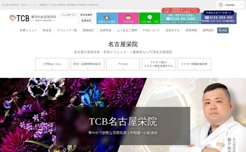 TCB東京中央美容外科 名古屋栄院の公式サイト