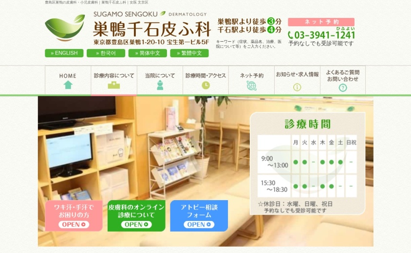 巣鴨千石皮ふ科の公式サイト
