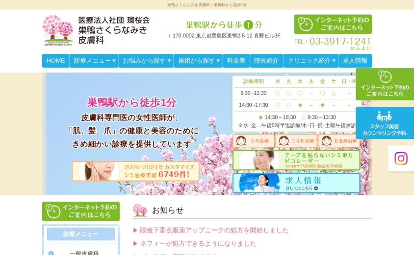 巣鴨さくらなみき皮膚科の公式サイト