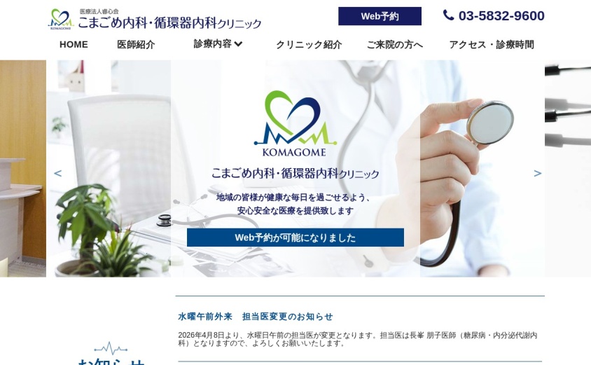 こまごめ内科・循環器内科クリニックの公式サイト