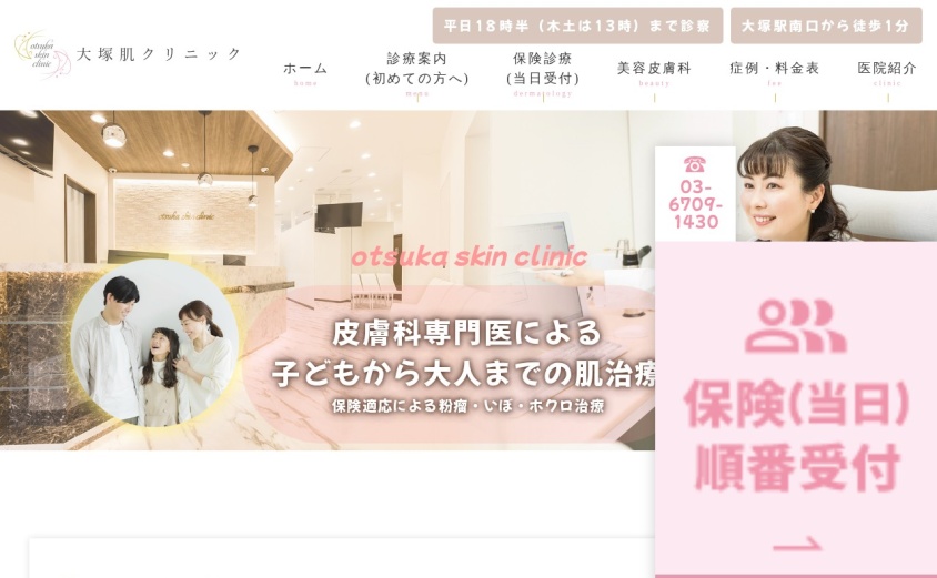 大塚肌クリニックの公式サイト