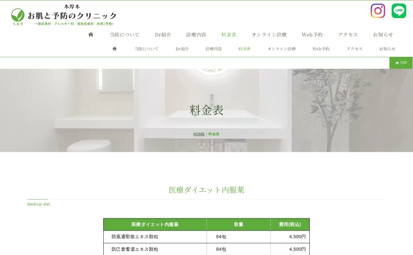 お肌と予防のクリニックの公式サイト