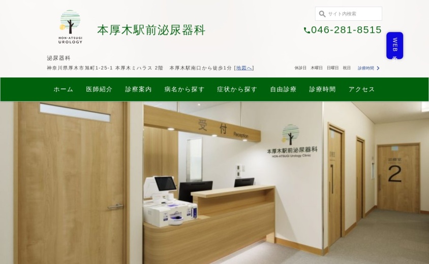 本厚木駅前泌尿器科の公式サイト