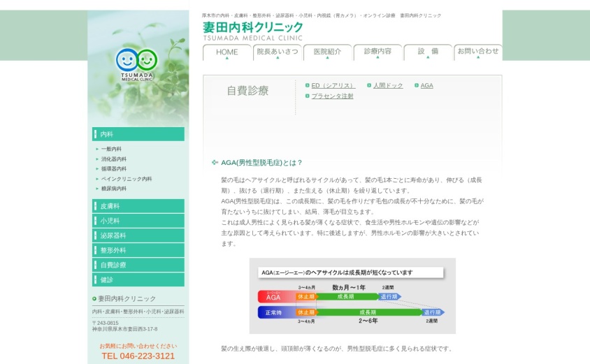 妻田内科クリニックの公式サイト