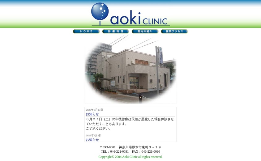 青木医院の公式サイト