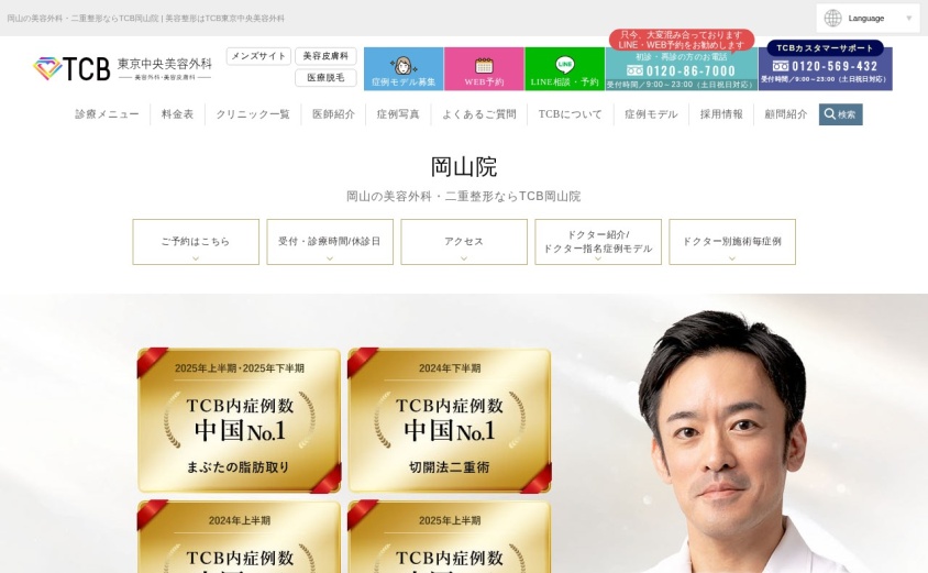 TCB岡山院の公式サイト