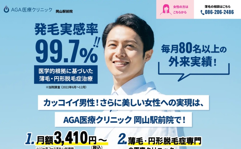 AGA医療クリニック岡山駅前院の公式サイト