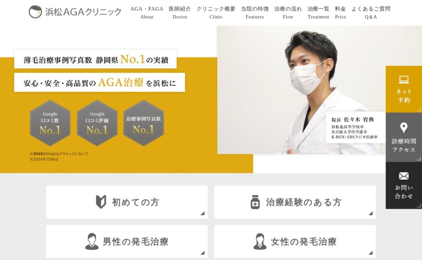 浜松AGAクリニックの公式サイト