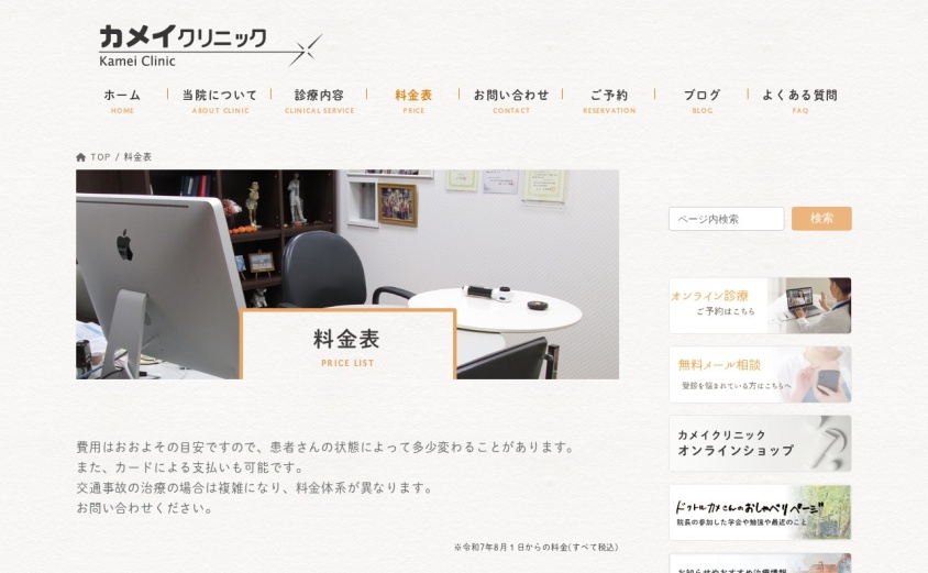 カメイクリニック富山院の公式サイト