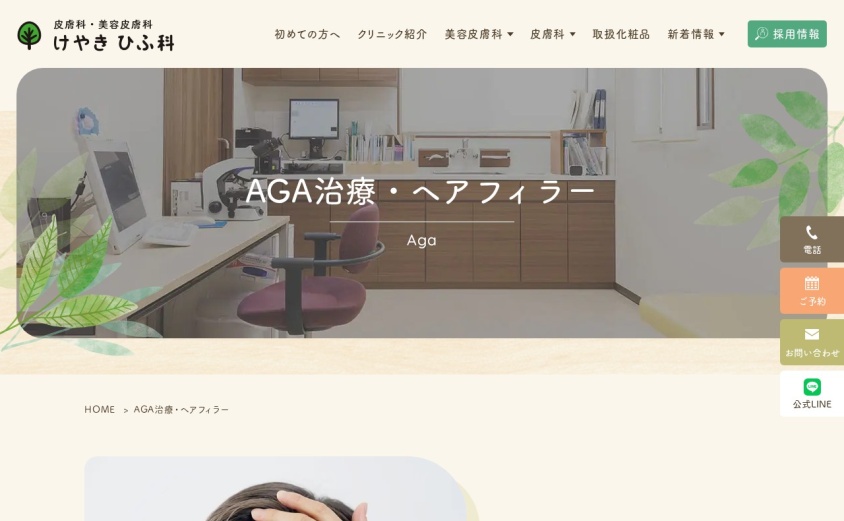 けやきひふ科の公式サイト