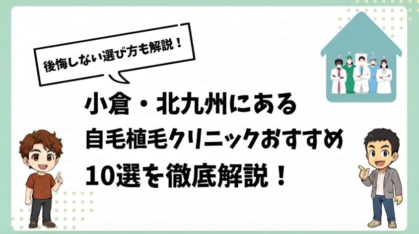 小倉・北九州にある自毛植毛クリニックおすすめ10選【後悔しない選び方も解説】