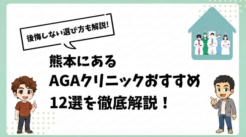 熊本にあるAGAクリニックおすすめ12選【後悔しない選び方も解説】