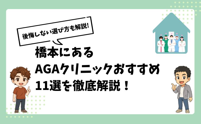 橋本にあるAGAクリニックおすすめ11選【後悔しない選び方も解説】