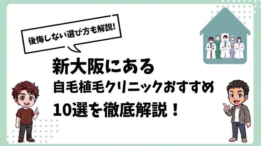 新大阪にある自毛植毛クリニックおすすめ10選【後悔しない選び方も解説】