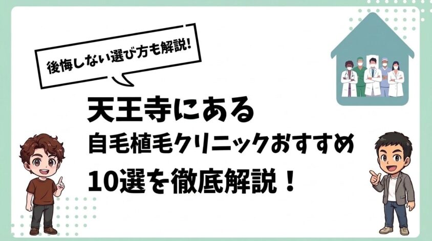 天王寺にある自毛植毛クリニックおすすめ10選【後悔しない選び方も解説】