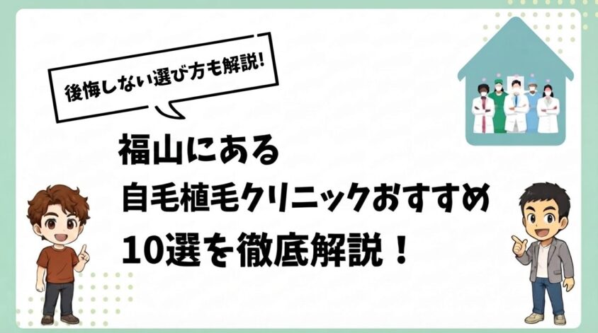 福山にある自毛植毛クリニックおすすめ10選【後悔しない選び方も解説】