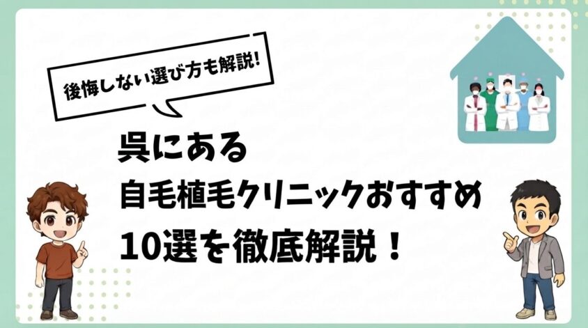 呉にある自毛植毛クリニックおすすめ10選【後悔しない選び方も解説】