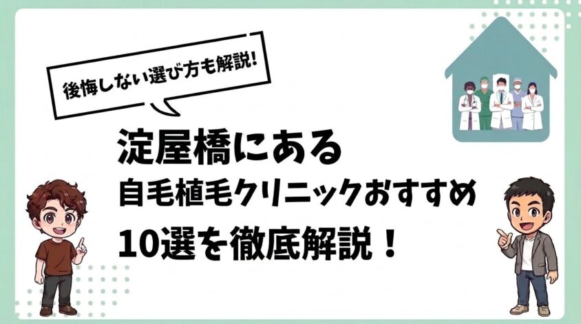 淀屋橋にある自毛植毛クリニックおすすめ10選【後悔しない選び方も解説】